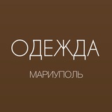 ОДЕЖДА МАРИУПОЛЬ