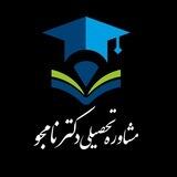 🟣آکادمی مشاوره تحصیلی دکترنامجو🟠