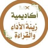 أكاديمية زِينَةُ الأَدَاءِ والْقِرَاءَةِ