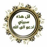 قل هذه سبيلي السلفية