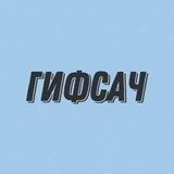 ГИФСАЧ
