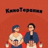 КиноТерапия