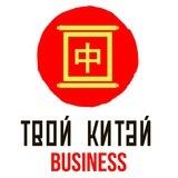 Твой Китай - доставка грузов из Китая