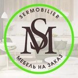 SERMOBILIER Мебель на заказ - Балашиха, Химки, Щелково