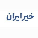 پایگاه خبری تحلیلی خیر ایران