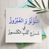 اللؤلؤ و الفيروز في شرح كتب الكنوز