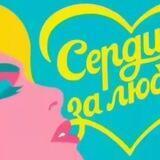 сердца за любовь || вирт