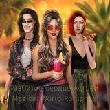 Разбитое Сердце Астреи | Magical World Romance