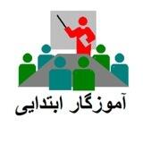 گروه استخدامی آموزگار ابتدایی آموزش و پرورش 1402 (منابع و سوالات آزمون)