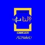 مـوســوعــة الــنـــاقـــل ١