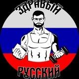 Здравый Русский