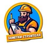 Заметки Строителя