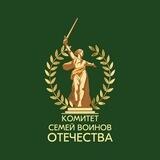 Комитет семей воинов Отечества