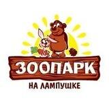 Зоопарк на Лампушке
