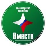 Волонтерская организация "Вместе" Брянск