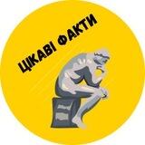 Цікаві факти🇺🇦