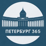 Петербург 365