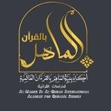القناة الرسمية لأكاديمية الماهر بالقرآن العالمية للدراسات القرآنية