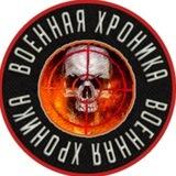 Военная Хроника |CВО