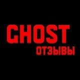 Ghost Отзывы