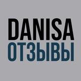 DANISA ОТЗЫВЫ
