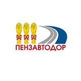 Муниципальное бюджетное учреждение "Пензавтодор"
