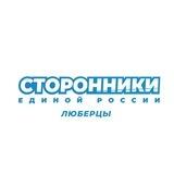 Сторонники «Единой России» г.о. Люберцы