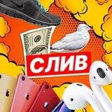 СЛИВ