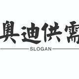 奥迪推广 4元一个人每9结账，