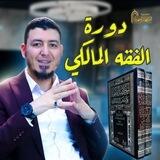 دورة الخلاصة الفقهية على مذهب السادة المالكية