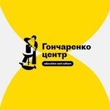 Гончаренко центр. Харків