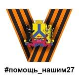 Помощь нашим 27