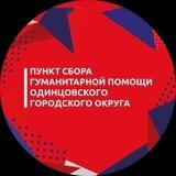 Одинцовский пункт сбора гумпомощи