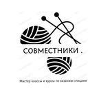 СОВМЕСТНИКИ 🧶 ВЯЗАНИЕ СПИЦАМИ .