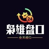 枭雄盘口-收Q（结账看置顶）