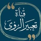 ✨قناة| تعبير الرؤى|✨