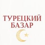 Турецкий базар 🇹🇷