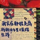 这个年纪（文案馆）