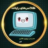 کلاس های کامپیوتر خانم غائبی.قاین