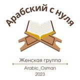Арабский с нуля. ЖЕНСКАЯ ГРУППА (Ж. 2023).