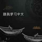跟我学习中文📜🇨🇳
