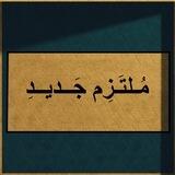 مُـلتَـزِم جَـديـدِ