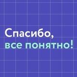Спасибо, все понятно!