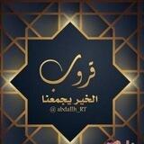 ((قروب💚 خير القلوب❤️ يجمعنا))