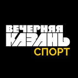 Вечерняя Казань | Спорт