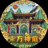 东方神庭🇨🇳🇨🇳（Oriental God Court ）