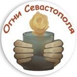 "ОГНИ СЕВАСТОПОЛЯ"