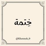 ختمة🌙