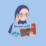 ثالث متوسط - مادتي