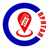 Спрятал Екатеринбург